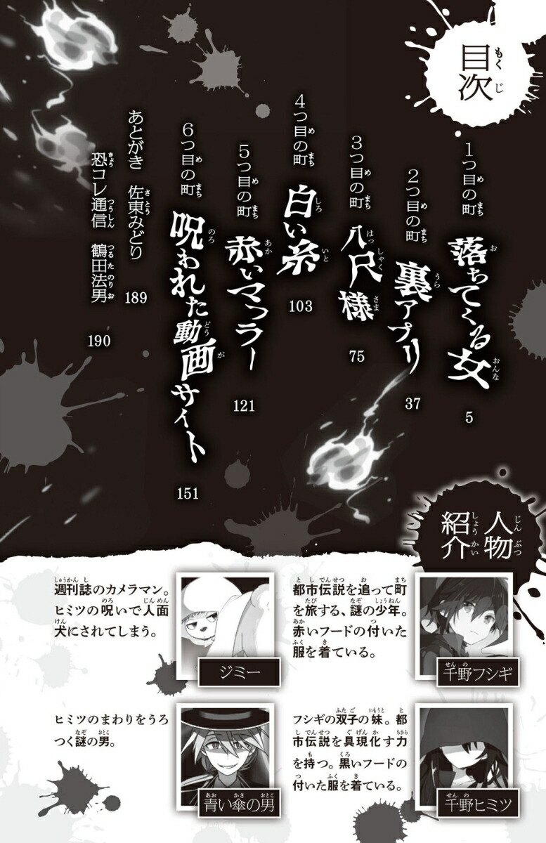 恐怖コレクター巻ノ五不幸のアプリ（5）（角川つばさ文庫）[佐東みどり]