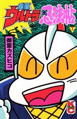 ウルトラ忍法帖シリーズ 1巻表紙