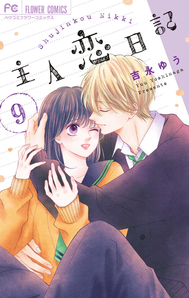 吉永ゆう漫画セット 吉永ゆう/主人恋日記1 他4点セット - メルカリ