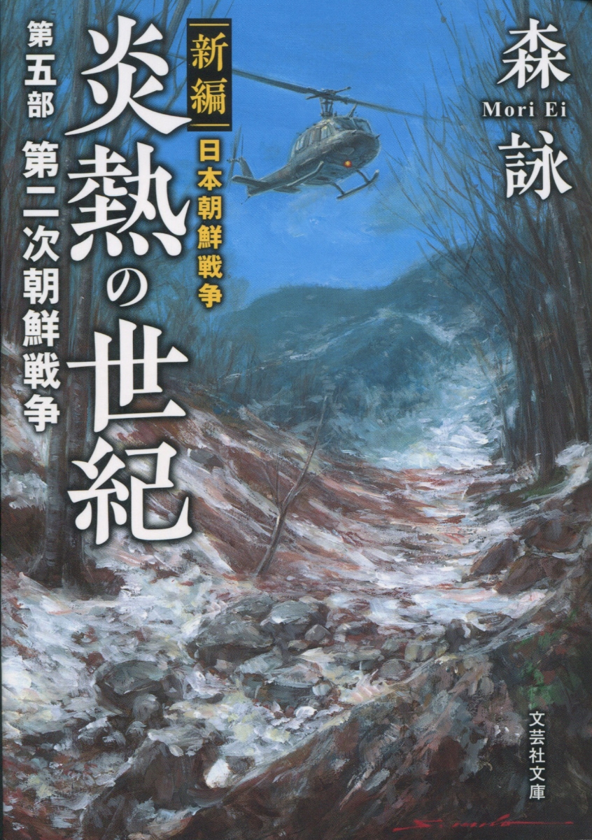 楽天ブックス 炎熱の世紀 第5部 新編日本朝鮮戦争 森詠 本