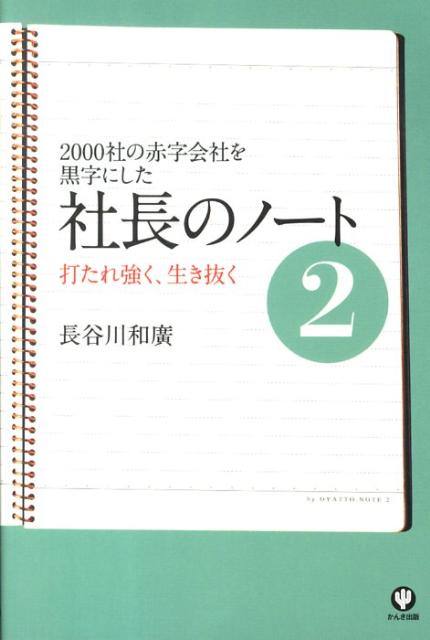 楽天ブックス 社長のノート 2 00社の赤字会社を黒字にした 長谷川和廣 本