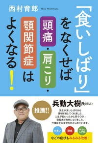 楽天ブックス 食いしばり をなくせば頭痛 肩こり 顎関節症はよくなる 西村 育郎 本