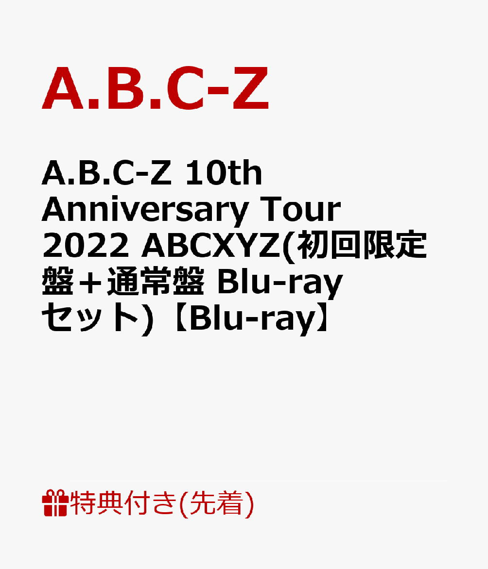 初回限定【先着特典】A.B.C-Z 10th Anniversary Tour 2022 ABCXYZ(初回限定盤＋通常盤  Blu-rayセット)【Blu-ray】(オリジナルクリアファイル2枚)