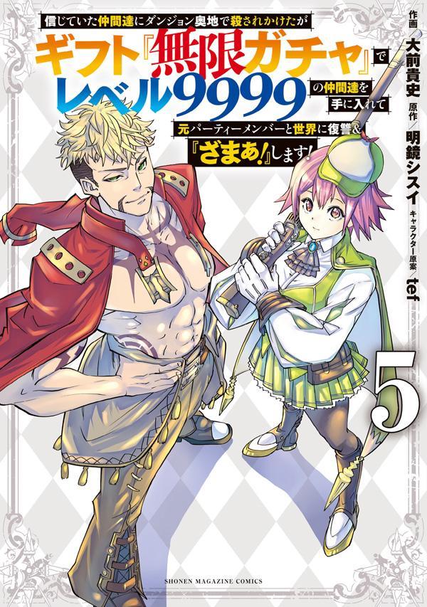 楽天ブックス: 信じていた仲間達にダンジョン奥地で殺されかけたがギフト『無限ガチャ』でレベル9999の仲間達を手に入れて元パーティーメンバーと世界に復讐＆『ざまぁ！』します！（5）  - 大前 貴史 - 9784065286678 : 本