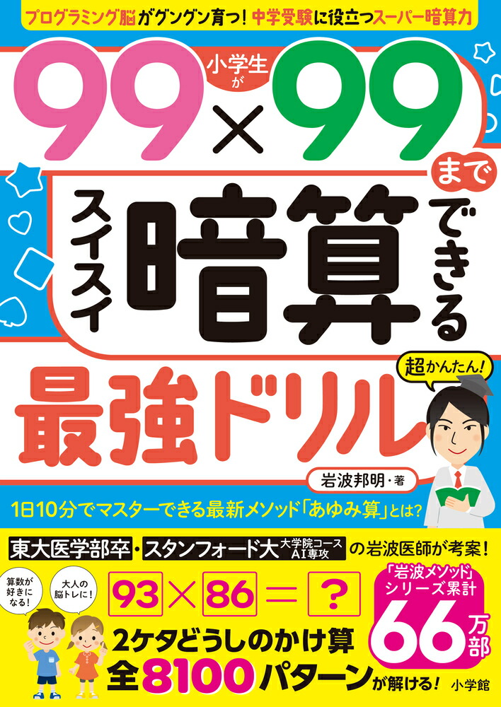 小学生が99×99までスイスイ暗算できる最強ドリル[岩波邦明]