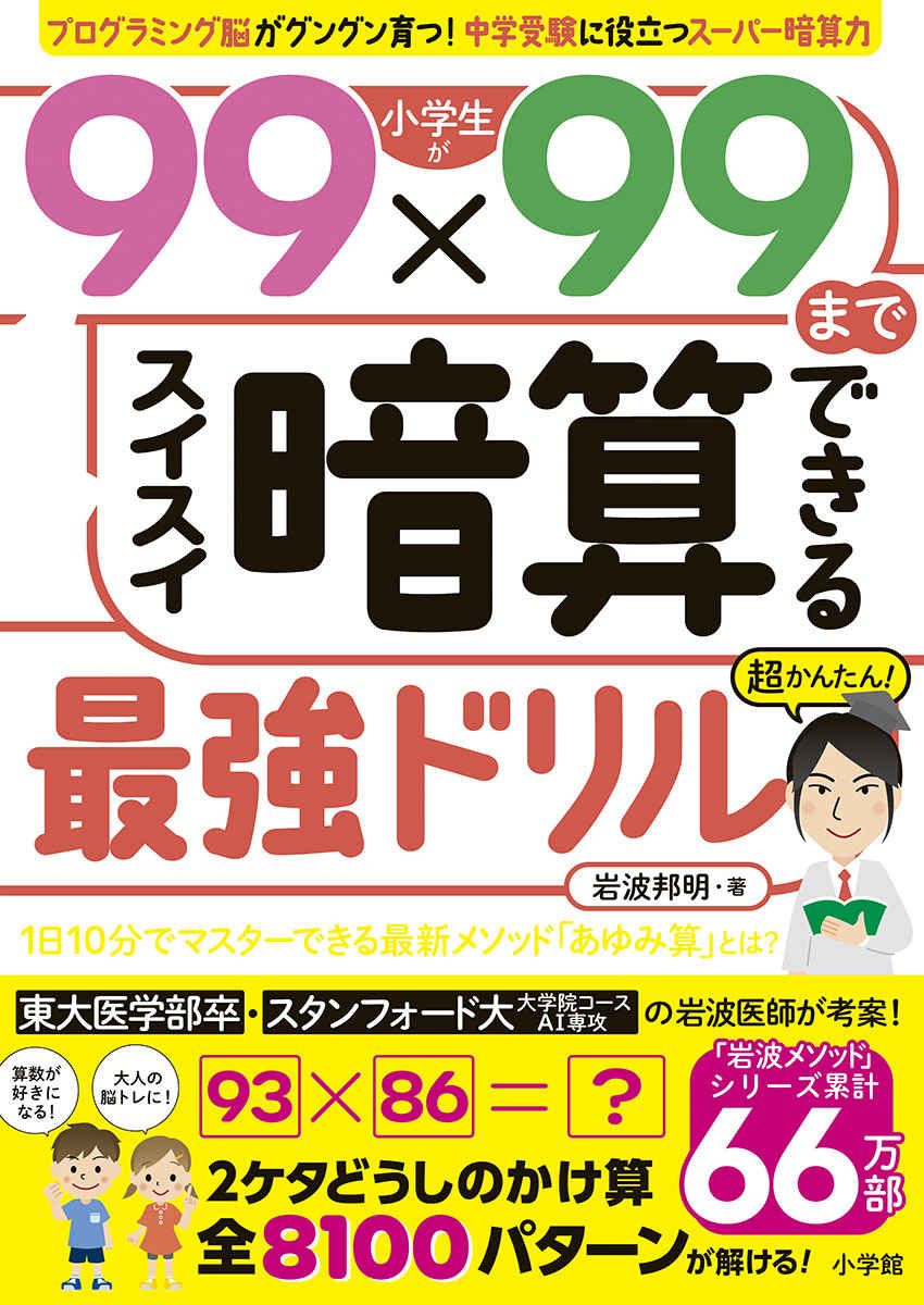 小学生が99×99までスイスイ暗算できる最強ドリル[岩波邦明]