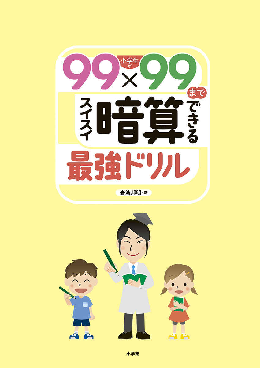 小学生が99×99までスイスイ暗算できる最強ドリル[岩波邦明]