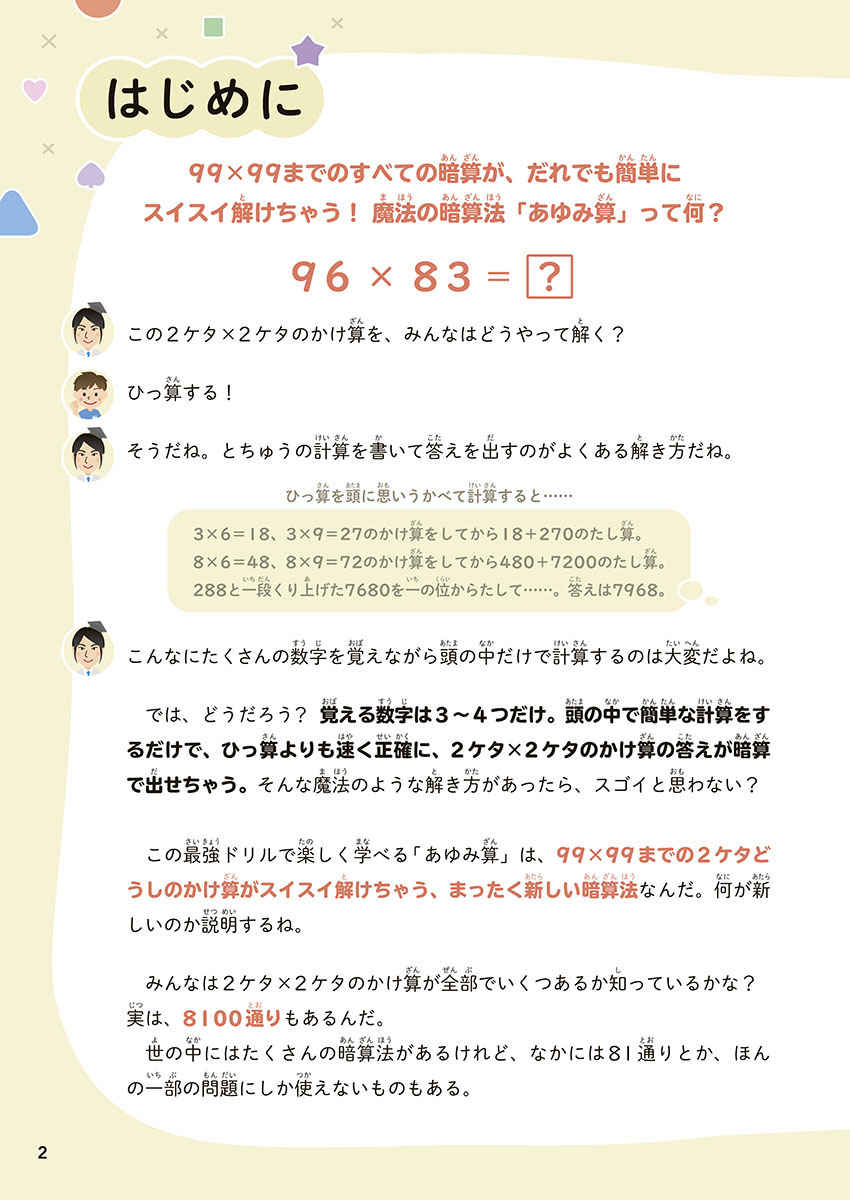 小学生が99×99までスイスイ暗算できる最強ドリル[岩波邦明]