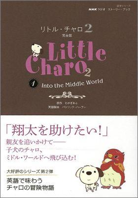 楽天ブックス: リトル・チャロ2（1） - NHKラジオストーリー・ブック