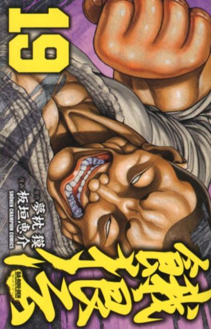 楽天ブックス 餓狼伝 19 夢枕獏 本