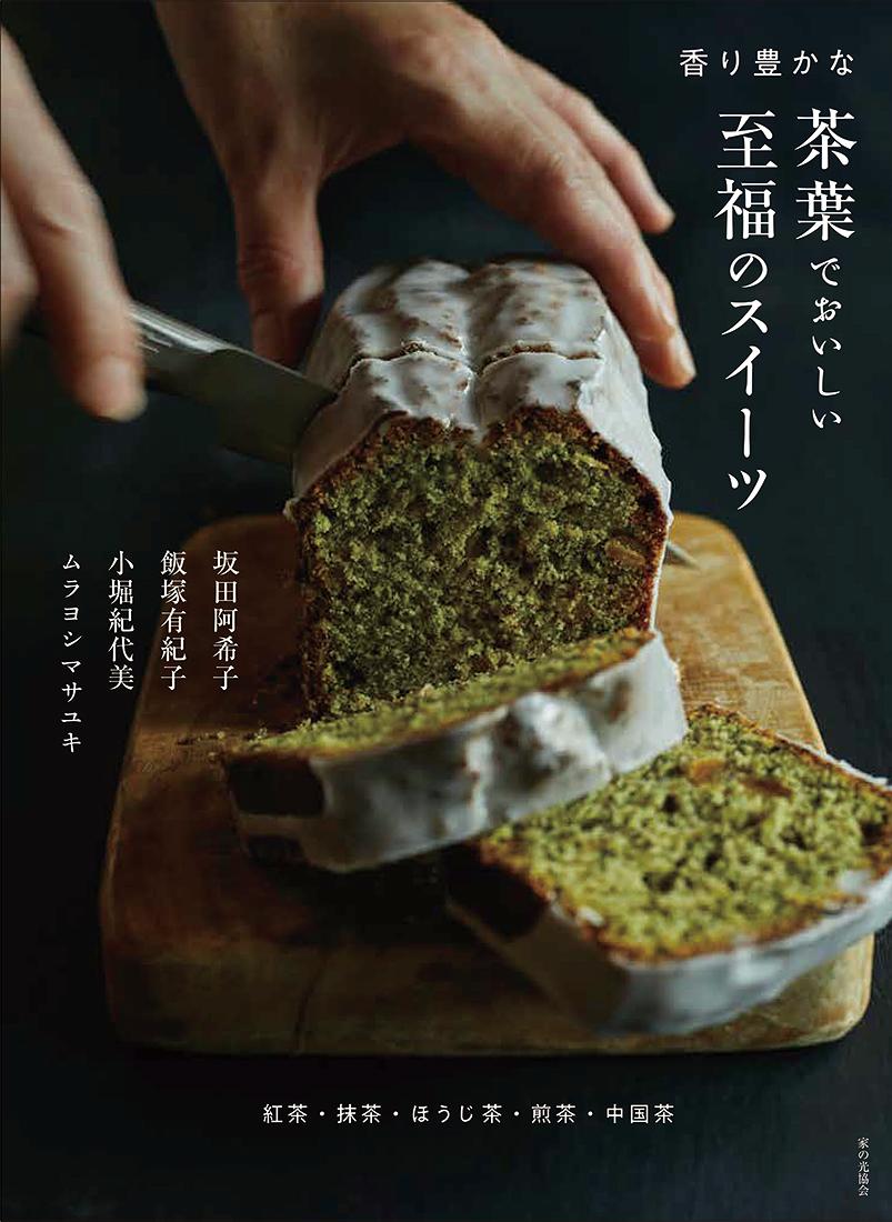 茶葉でおいしい至福のスイーツ香り豊かな[坂田阿希子]