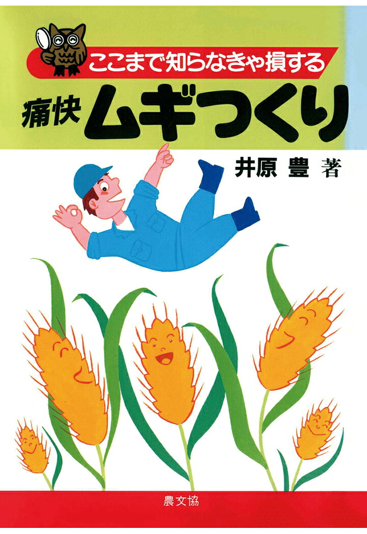 【POD】痛快ムギつくり[井原豊]