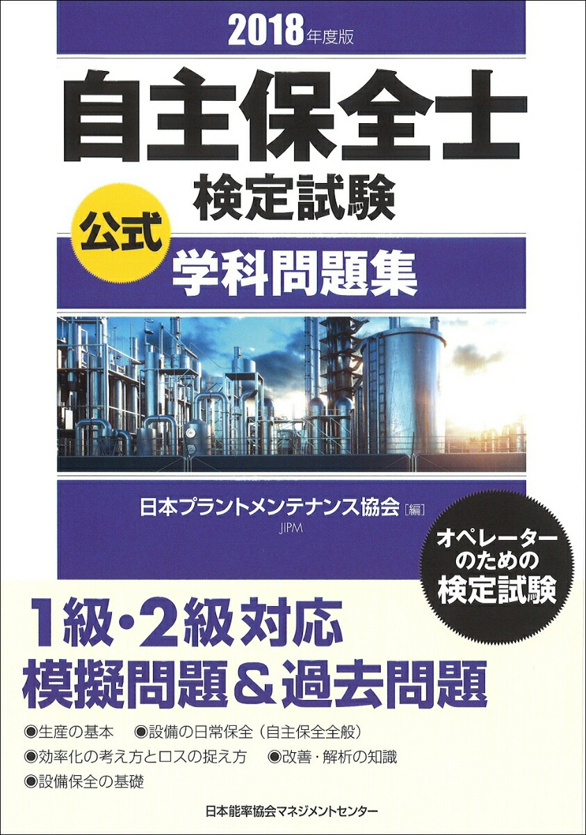 楽天ブックス: 2018年度版 自主保全士検定試験公式学科問題集 - 公益