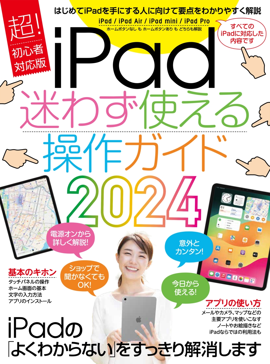 楽天ブックス: iPad迷わず使える操作ガイド2024 - 超初心者向け／全