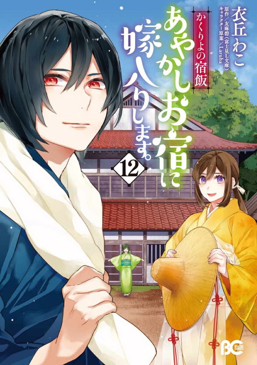 かくりよの宿飯　あやかしお宿に嫁入りします。12画像