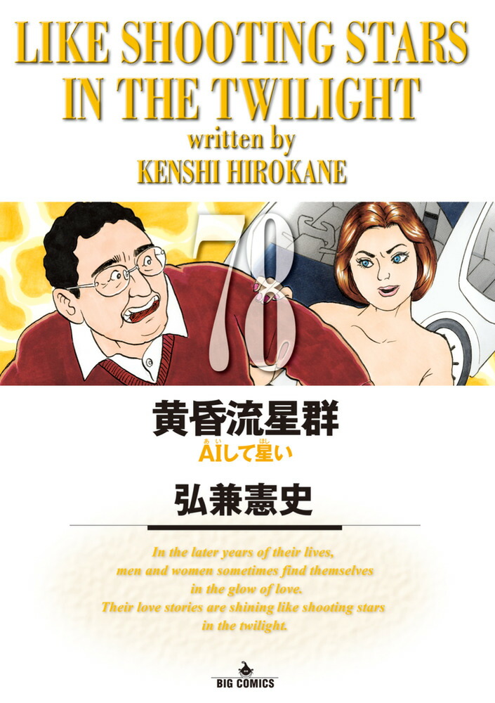 楽天ブックス: 黄昏流星群（78） - 弘兼 憲史 - 9784098636679 : 本