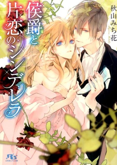楽天ブックス 侯爵と片恋のシンデレラ 秋山みち花 本