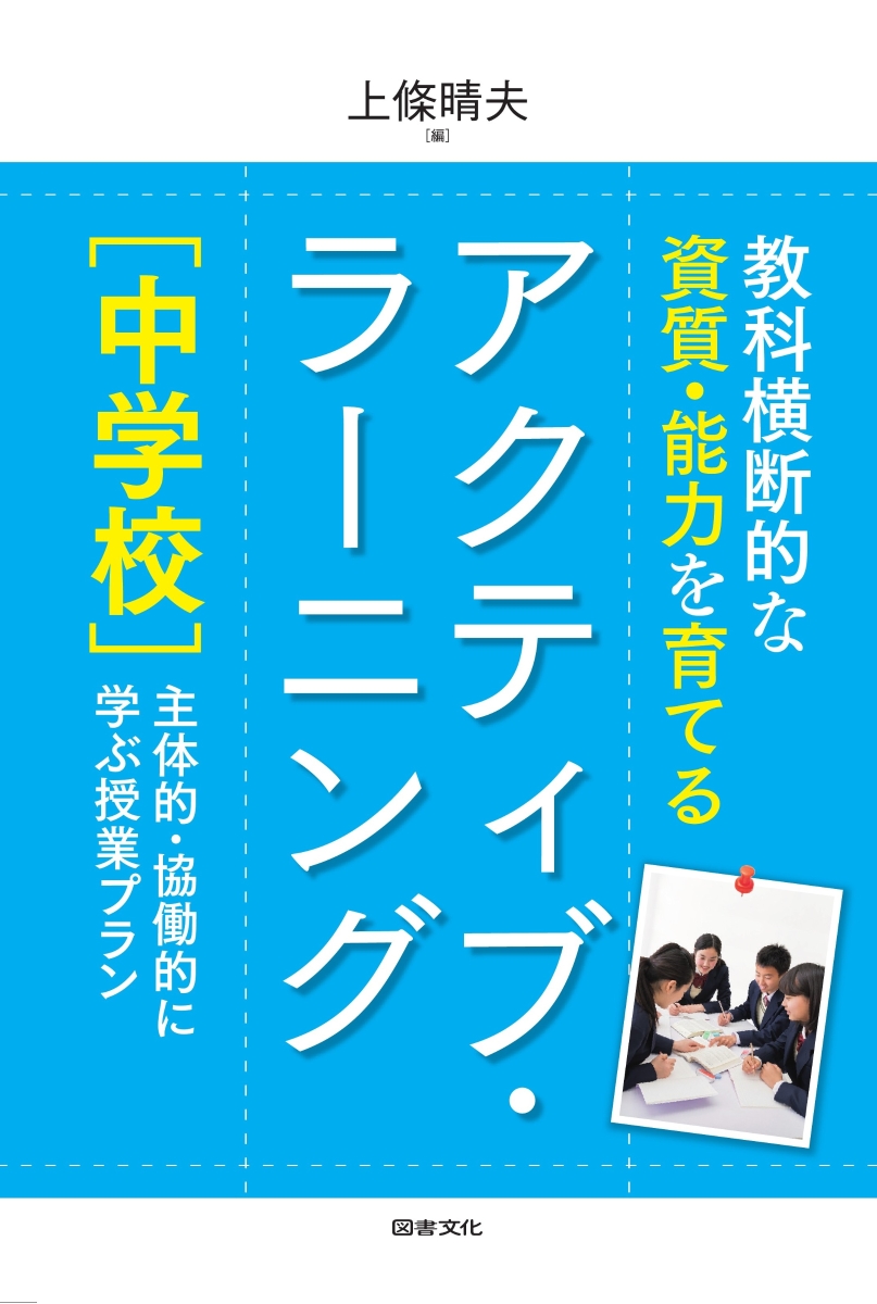 楽天ブックス 教科横断的な資質 能力を育てる アクティブ ラーニング 中学校 上條晴夫 本