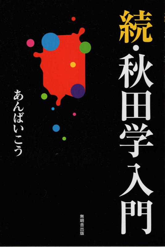 楽天ブックス: 続・秋田学入門 - あんばいこう - 9784895446679 : 本