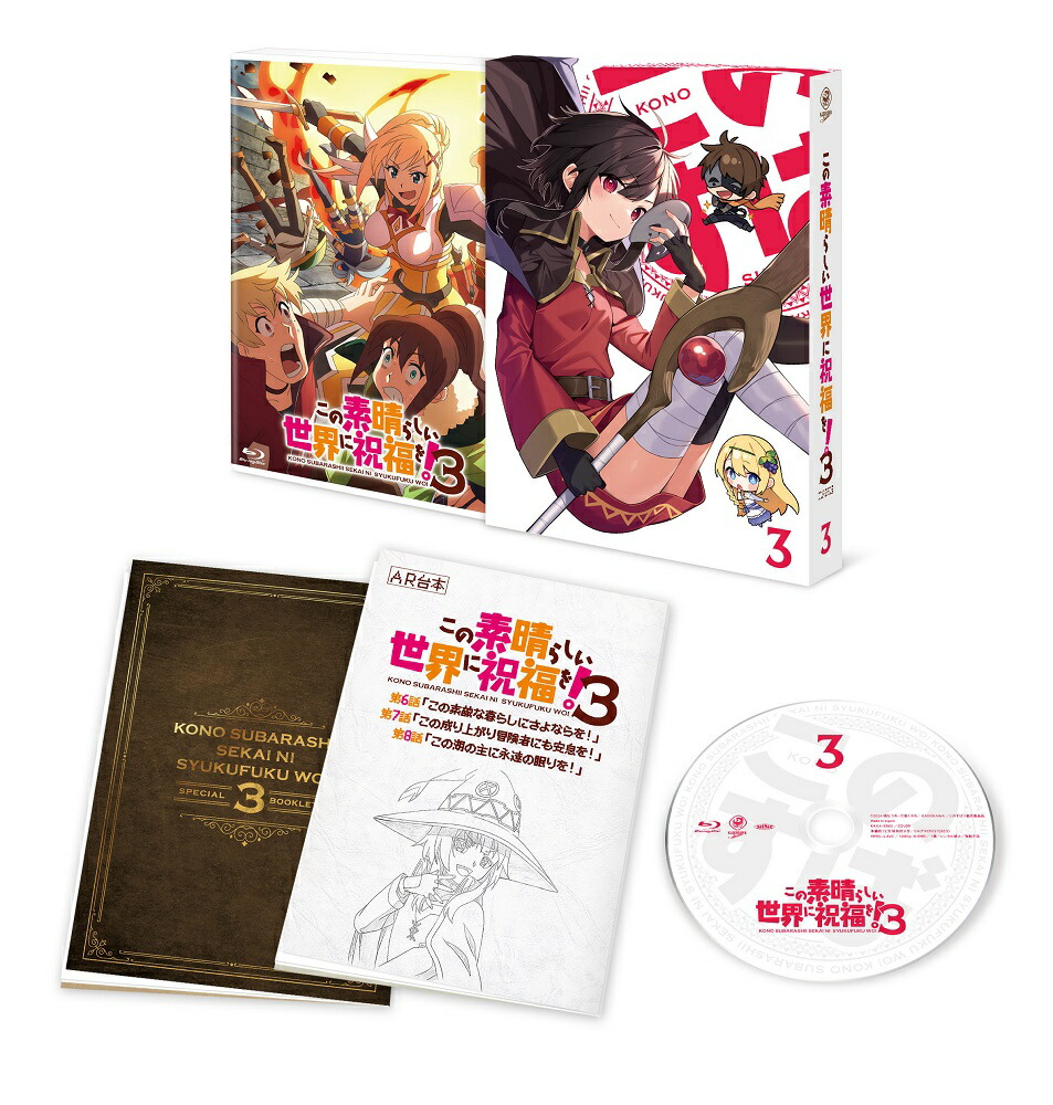 この素晴らしい世界に祝福を！3　第3巻【Blu-ray】 [ 暁なつめ ]画像