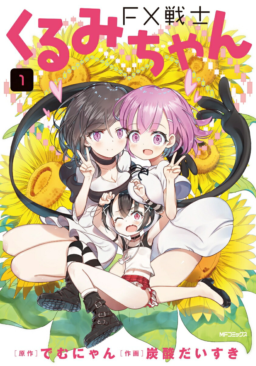 楽天ブックス: FX戦士くるみちゃん 1 - でむにゃん