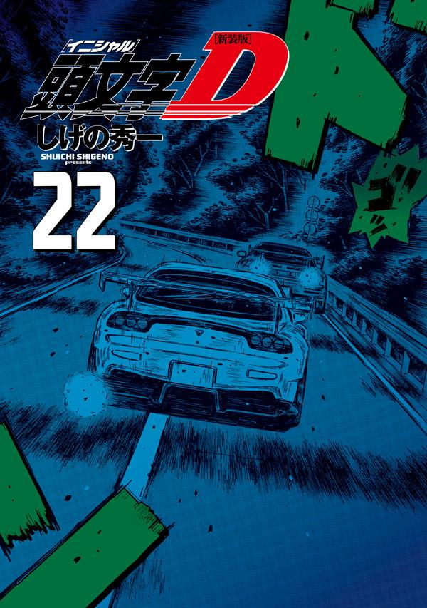 楽天ブックス 新装版 頭文字d 22 しげの 秀一 本