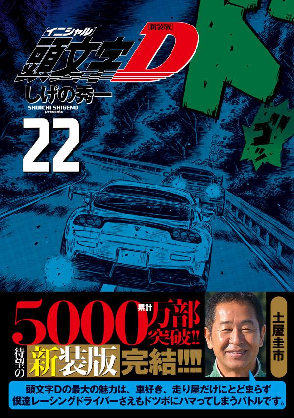 楽天ブックス 新装版 頭文字d 22 しげの 秀一 本