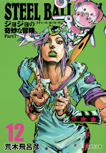 楽天ブックス: STEEL BALL RUN 12 ジョジョの奇妙な冒険 Part7 - 荒木