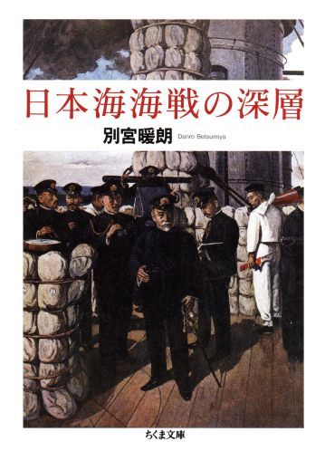 楽天ブックス: 日本海海戦の深層 - 別宮暖朗 - 9784480426680 : 本 楽天ブックス: 日本海海戦の深層 - 別宮暖朗 - 9784480426680 : 本