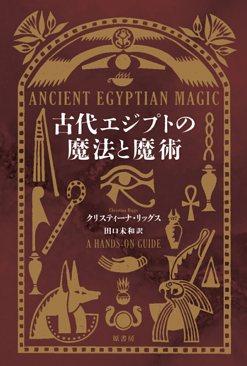 楽天ブックス: 古代エジプトの魔法と魔術 - クリスティーナ・リッグス