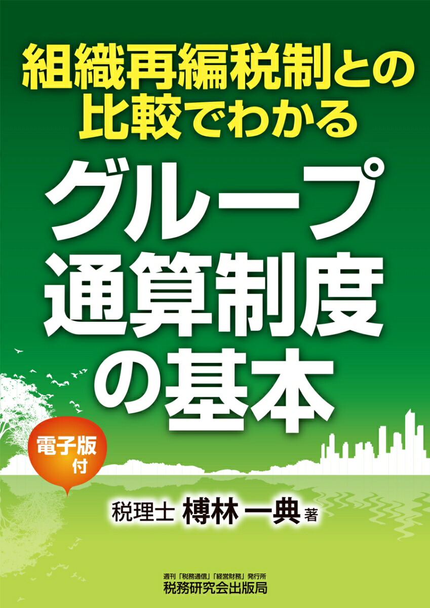 組織再編税制との比較でわかるグループ通算制度の基本[榑林一典]
