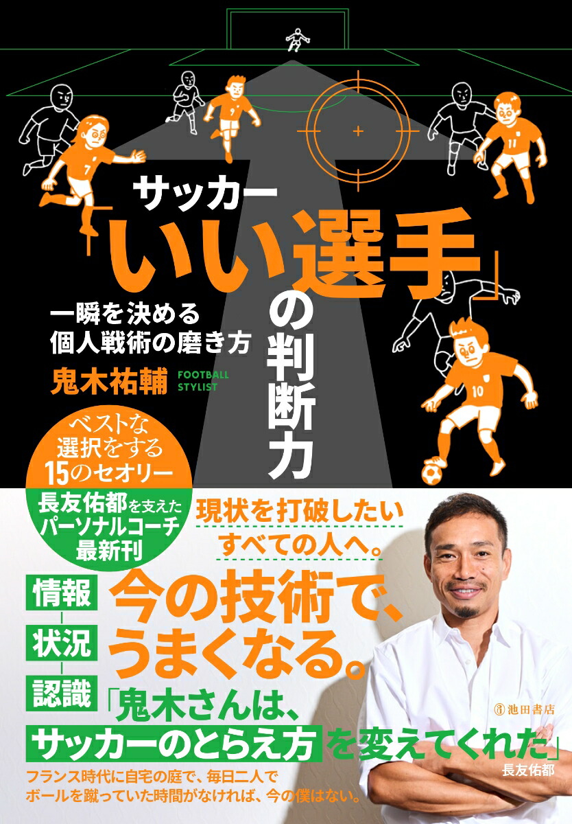 サッカー「いい選手」の判断力一瞬を決める個人戦術の磨き方[鬼木祐輔]