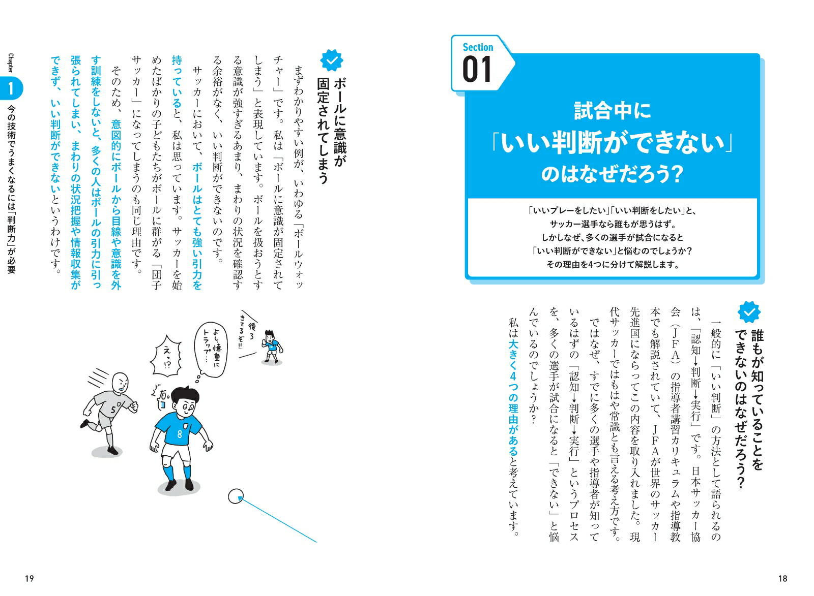 サッカー「いい選手」の判断力一瞬を決める個人戦術の磨き方[鬼木祐輔]