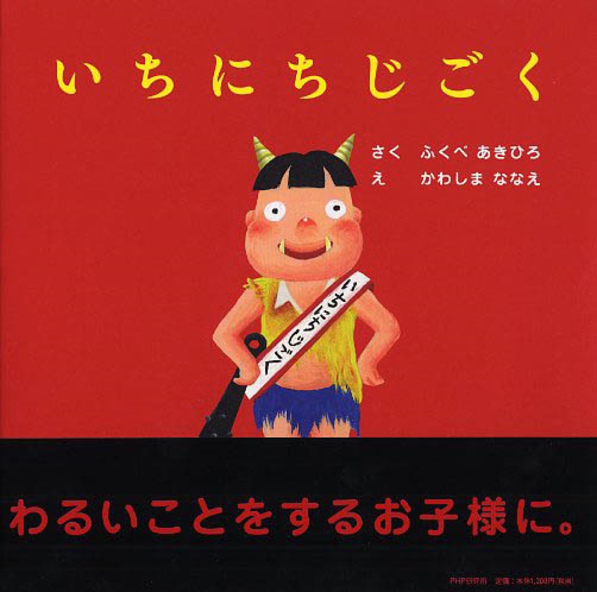 楽天ブックス: いちにちじごく - ふくべあきひろ - 9784569786681 : 本