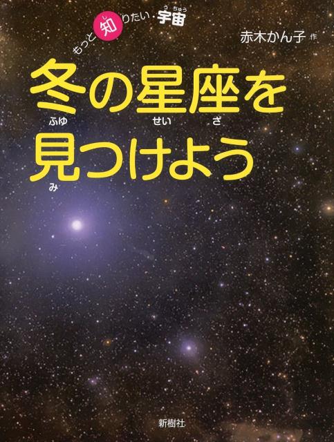 楽天ブックス: 冬の星座を見つけよう - 赤木 かん子 - 9784787586681 : 本