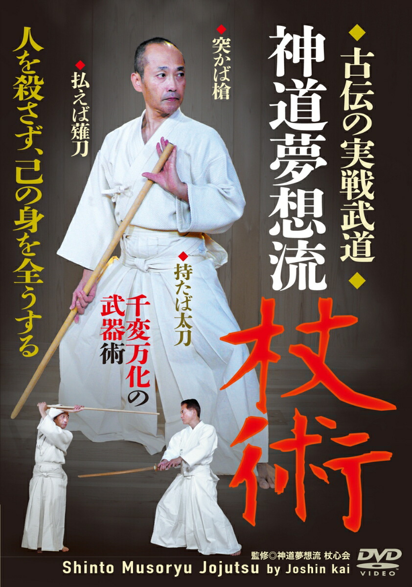 楽天市場】【DVD】神道夢想流杖術 入門編 : 東山堂 楽天市場店