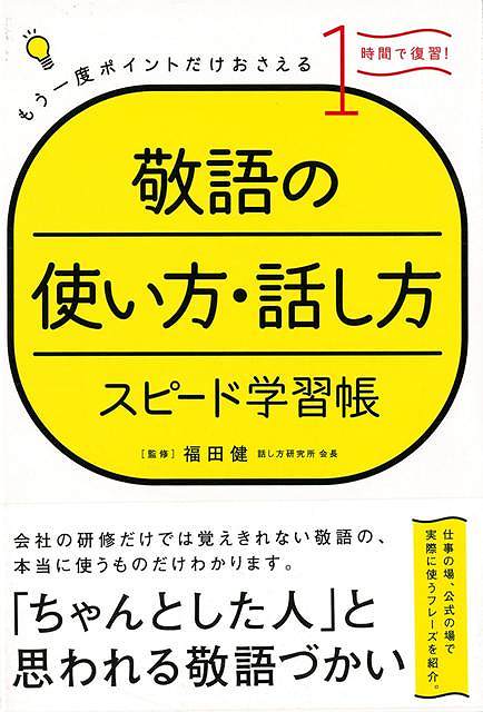 楽天ブックス バーゲン本 敬語の使い方 話し方スピード学習帳 福田 健 本