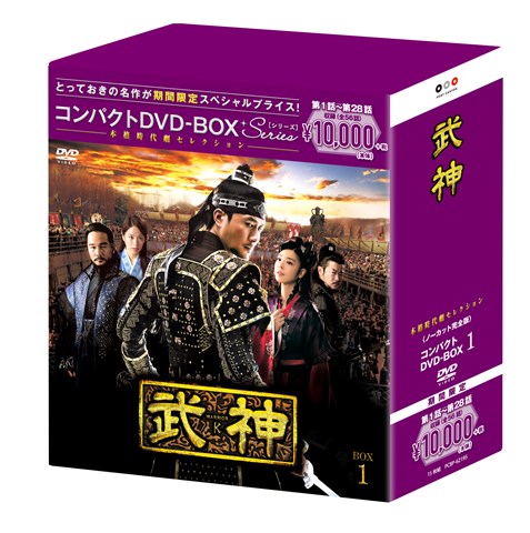 ブックス: 武神＜ノーカット完全版＞ コンパクトDVD-BOX1＜本格時代劇セレクション＞［期間限定スペシャルプライス版］ - キム・ジュヒョク - 4988013496682 : DVD