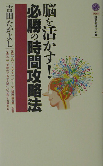 楽天ブックス 脳を活かす 必勝の時間攻略法 吉田たかよし 本