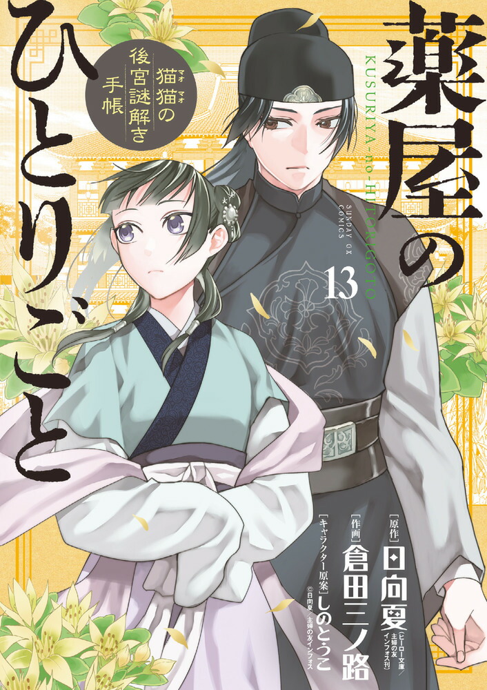 薬屋のひとりごと 小説 1〜13巻セット - 文学・小説