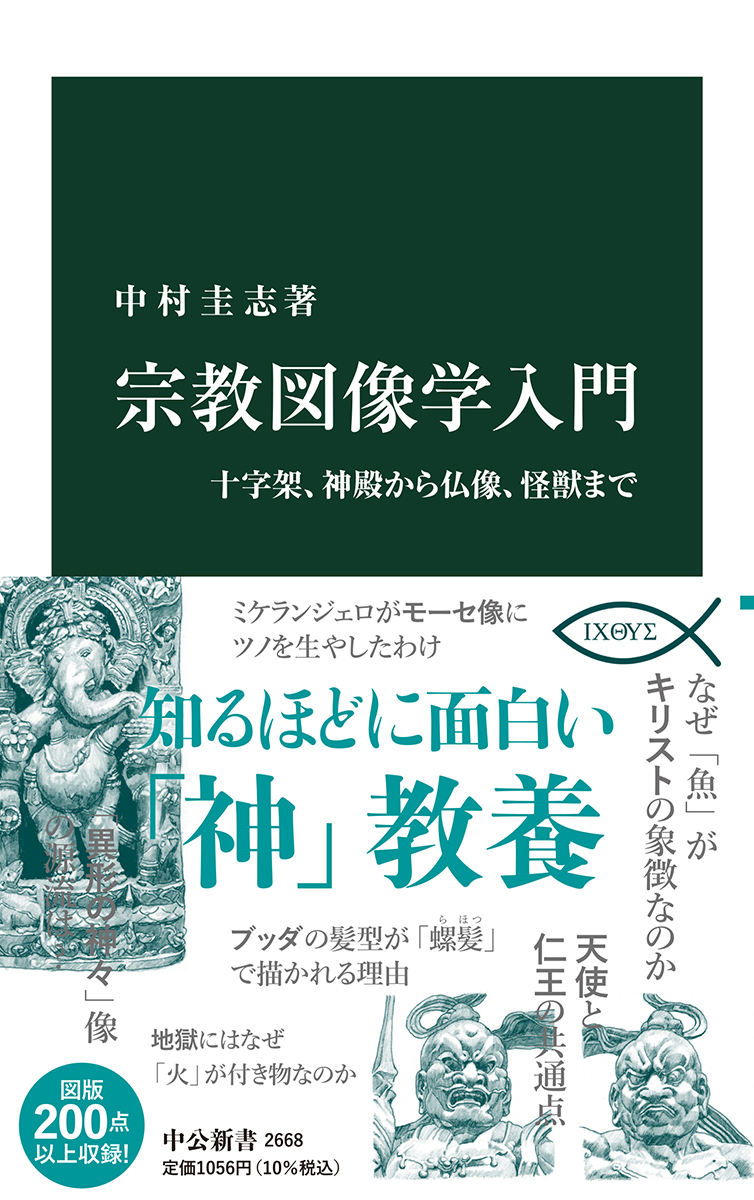 楽天ブックス: 宗教図像学入門 - 十字架、神殿から仏像、怪獣まで