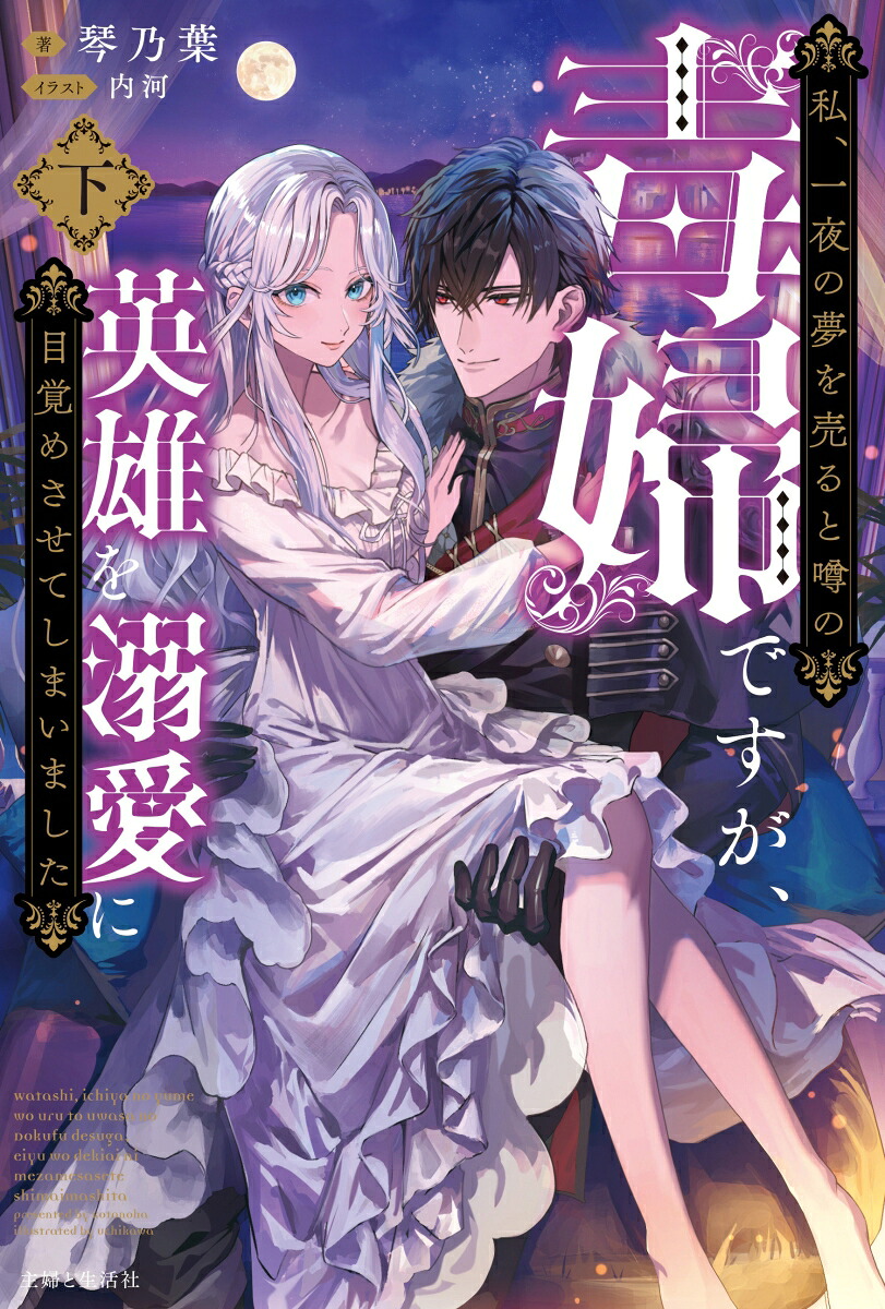 私、一夜の夢を売ると噂の毒婦ですが、英雄を溺愛に目覚めさせてしまいました（下）（PASH！ブックス）[琴乃葉]