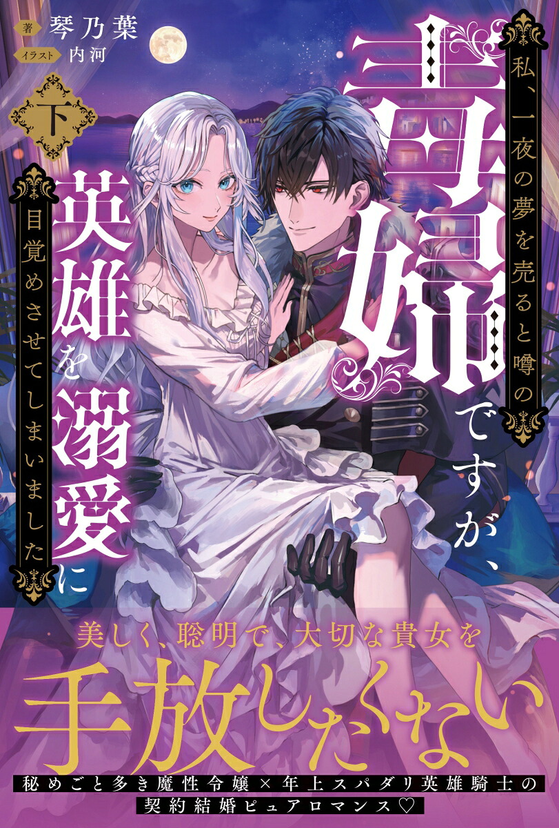 私、一夜の夢を売ると噂の毒婦ですが、英雄を溺愛に目覚めさせてしまいました（下）（PASH！ブックス）[琴乃葉]