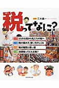 税ってなに？　三木義一　4冊セット 楽天ブックス: 税ってなに？（全4巻） - 三木義一