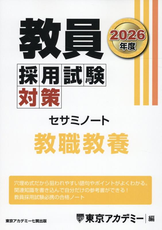 楽天ブックス: 教員採用試験対策セサミノート 教職教養（2026年度） - 東京アカデミー - 9784864556682 : 本