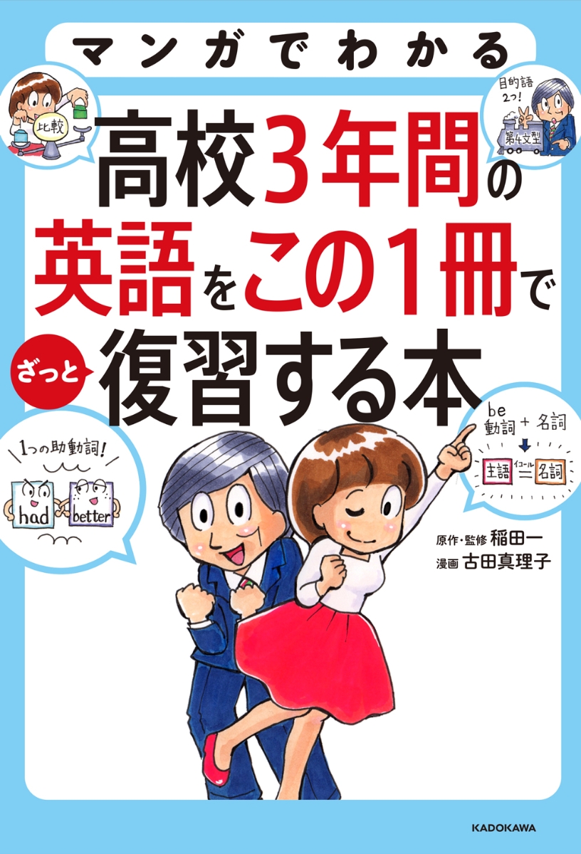 楽天ブックス マンガでわかる 高校3年間の英語をこの1冊でざっと復習する本 稲田 一 本