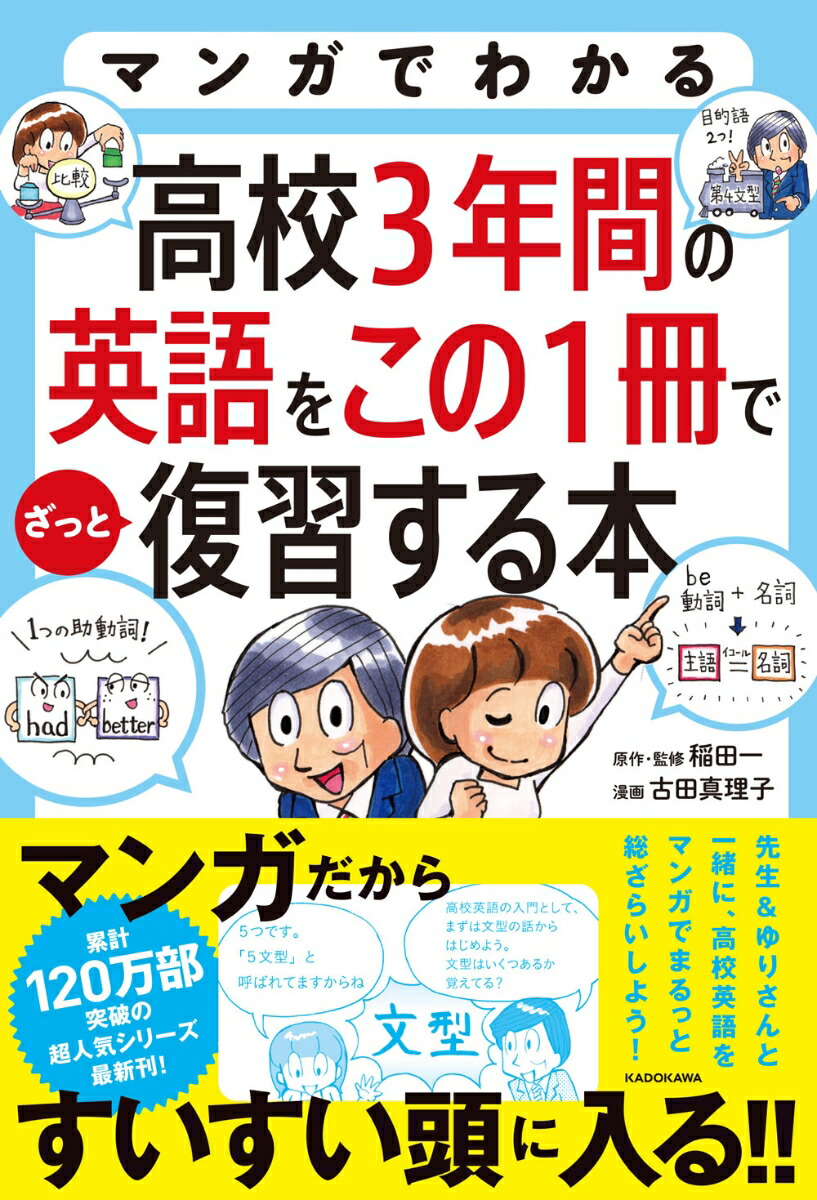 楽天ブックス マンガでわかる 高校3年間の英語をこの1冊でざっと復習する本 稲田 一 本