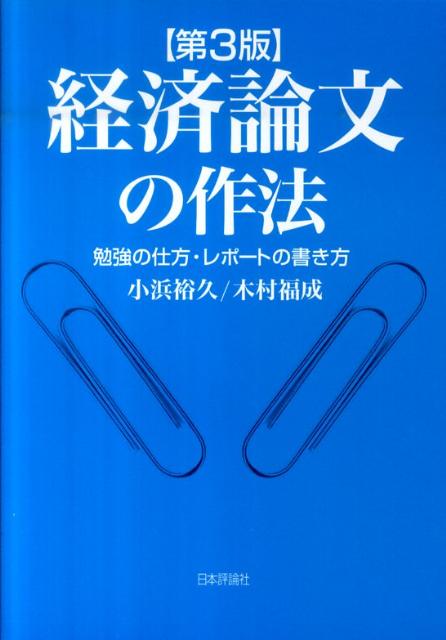 楽天ブックス: 経済論文の作法第3版 - 勉強の仕方・レポートの書き方