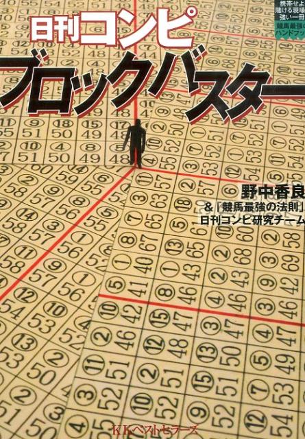 楽天ブックス 日刊コンピブロックバスター 野中香良 本