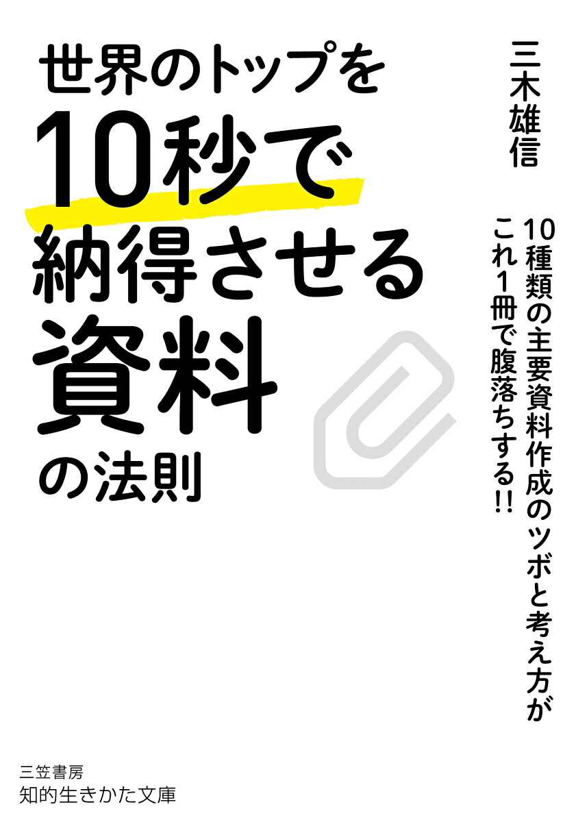 世界のトップを10秒で納得させる資料の法則（知的生きかた文庫）[三木雄信]